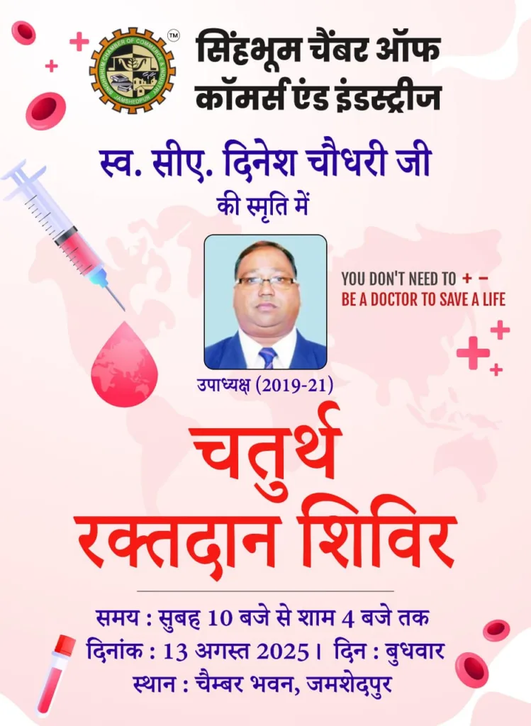 चैम्बर के पूर्व उपाध्यक्ष स्व. दिनेश चैधरी की स्मृति में चैम्बर भवन में बुधवार, 13 अगस्त को आयोजित रक्तदान शिविर का उद्घाटन करेंगे वरीय आरक्षी अधीक्षक पीयूष पांडे, भा.पु.से. एवं सिविल सर्जन साहिर पाल